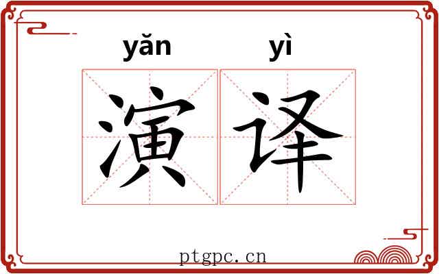 演译