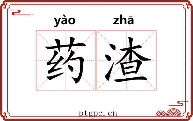 药渣