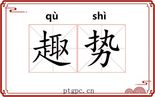 趣势