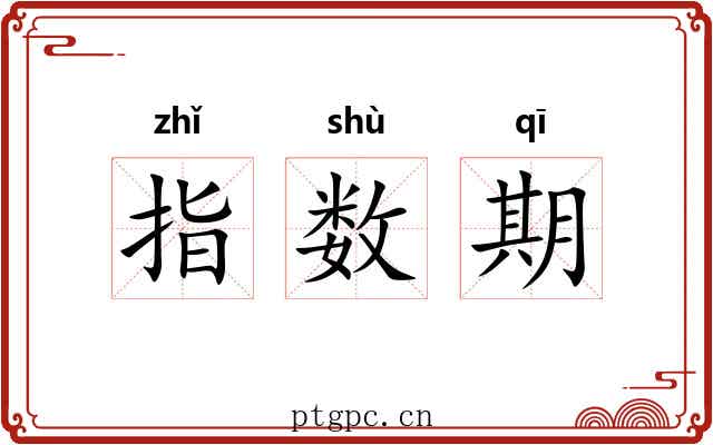 指数期