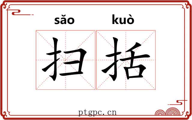 扫括