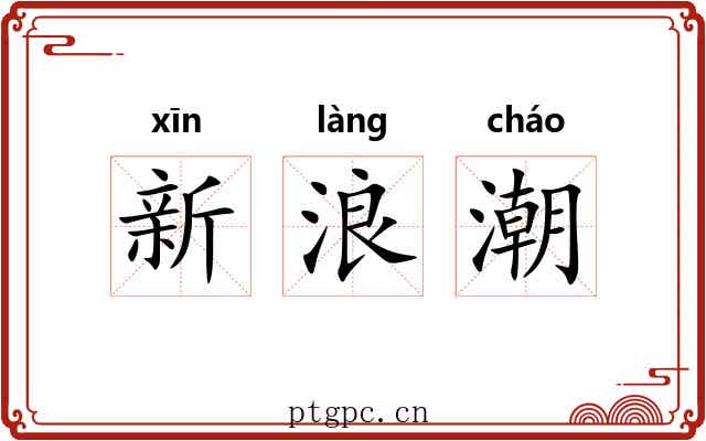 新浪潮 新浪潮