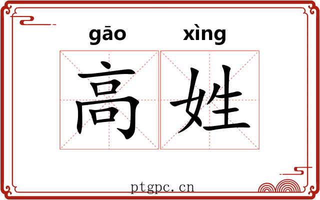 高姓 高姓