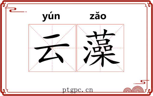 云藻