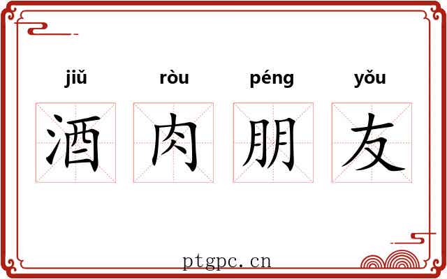 酒肉朋友
