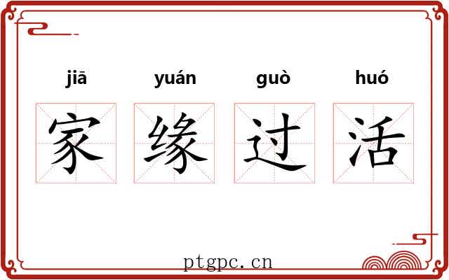 家缘过活