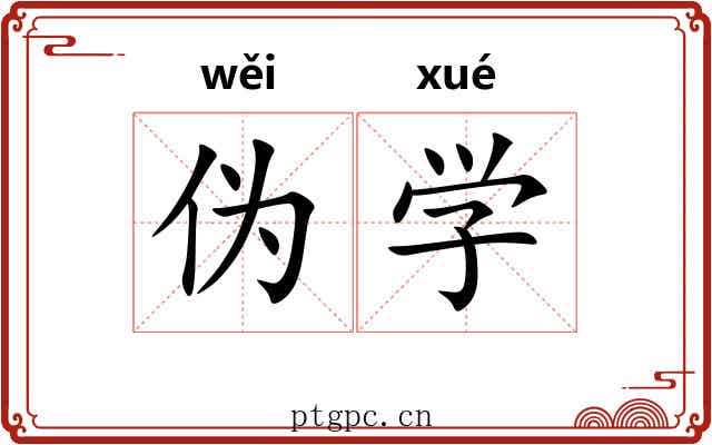 伪学