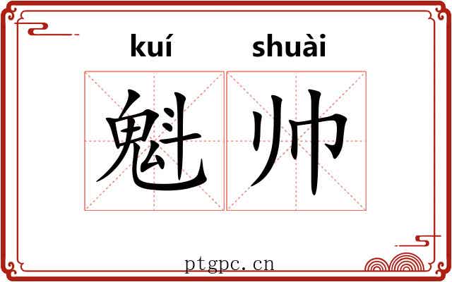 魁帅