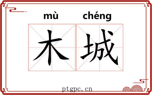 木城