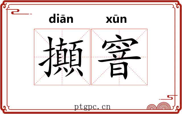 攧窨 攧窨