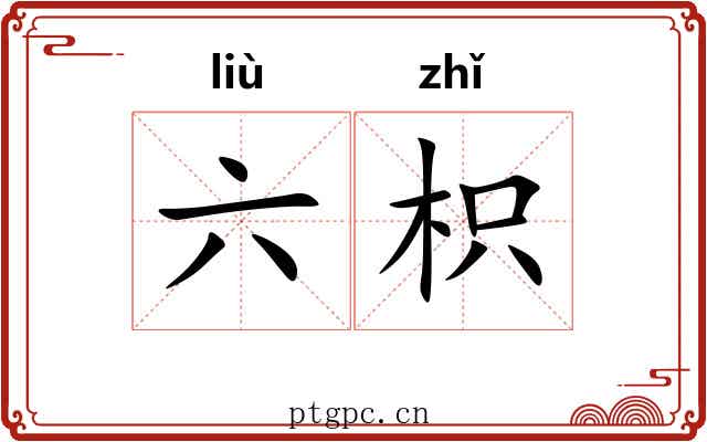 六枳 六枳