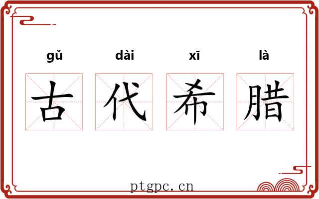 古代希腊 古代希腊