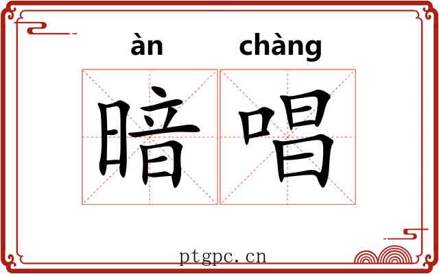 暗唱 暗唱