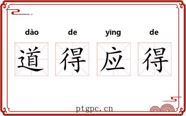 道得应得 道得应得