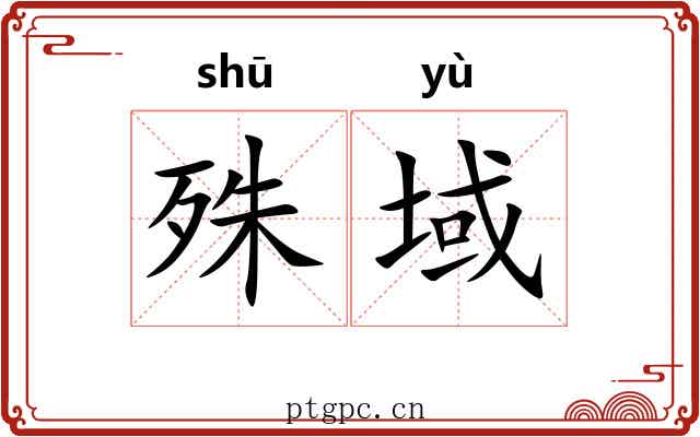 殊域
