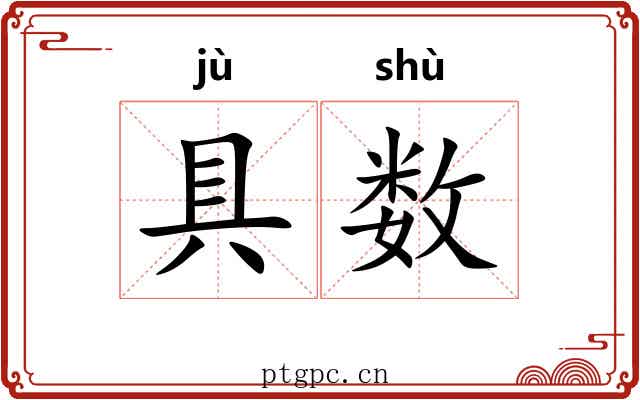 具数