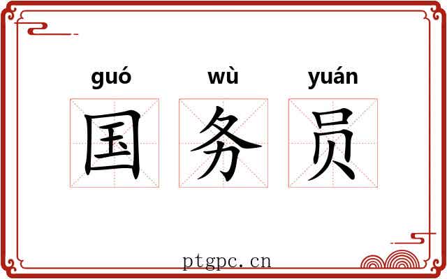 国务员