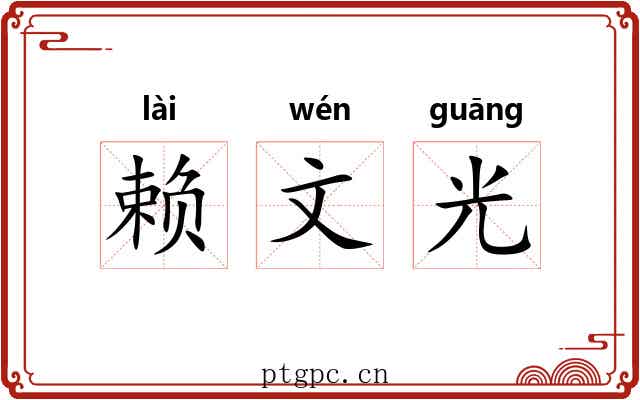 赖文光