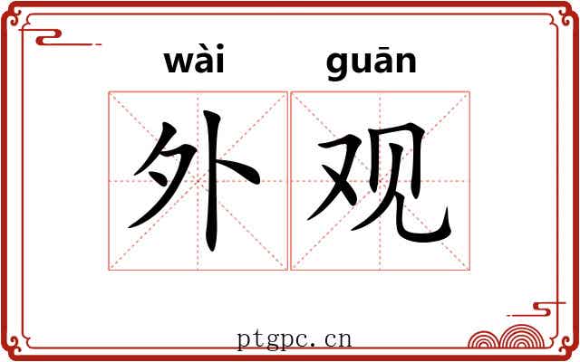 外观