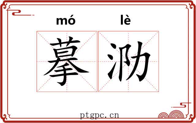 摹泐
