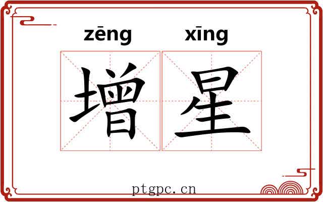 增星 增星