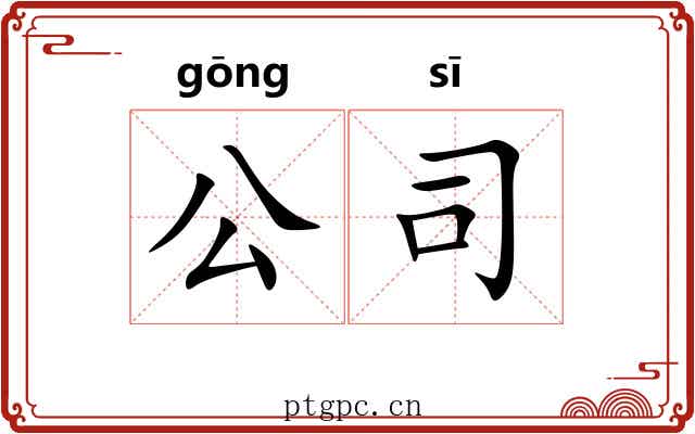 公司