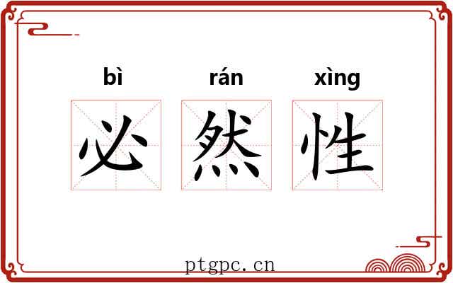 必然性
