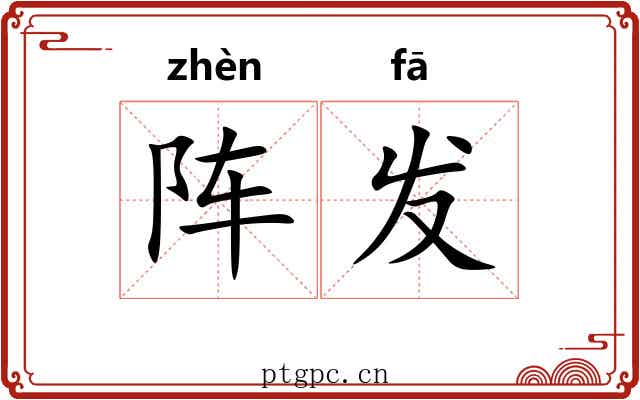 阵发