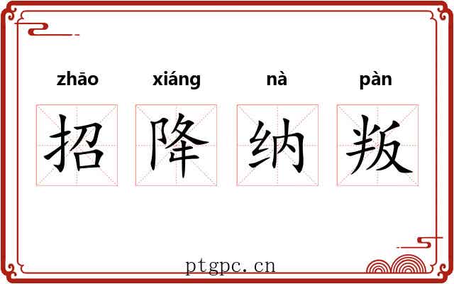 招降纳叛 招降纳叛