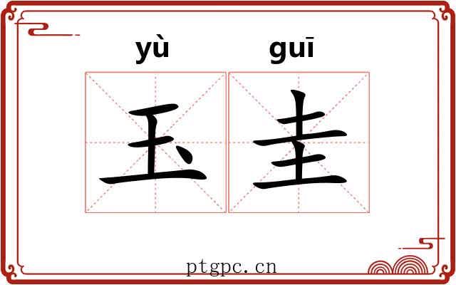 玉圭