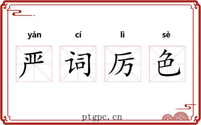 严词厉色 严词厉色