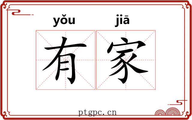 有家