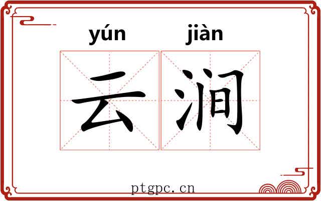 云涧