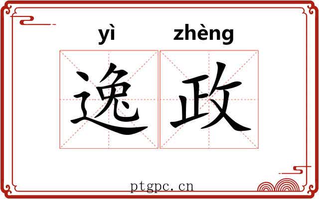 逸政