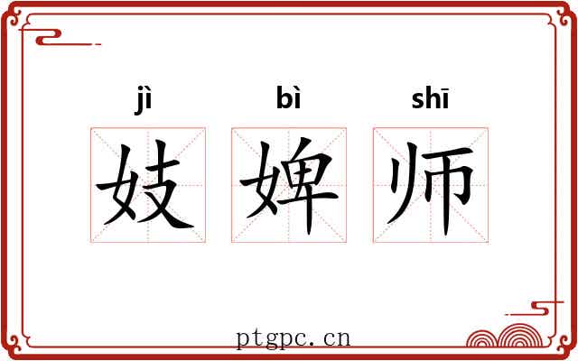 妓婢师 妓婢师