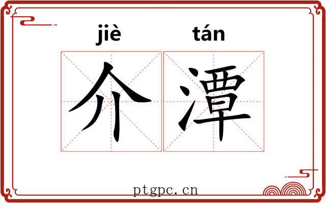 介潭 介潭