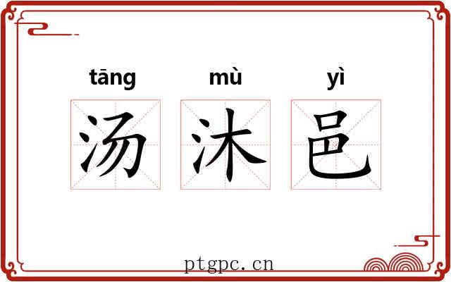 汤沐邑