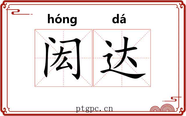 闳达
