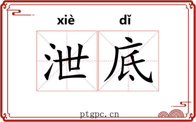泄底 泄底