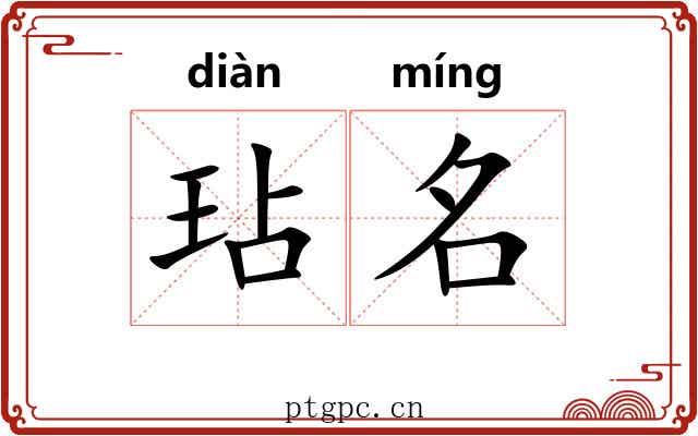 玷名