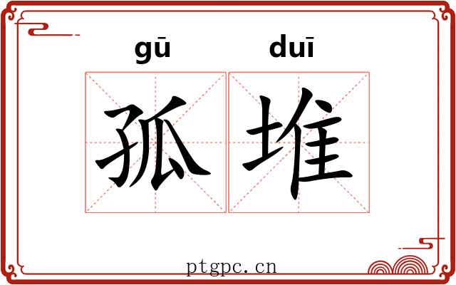 孤堆