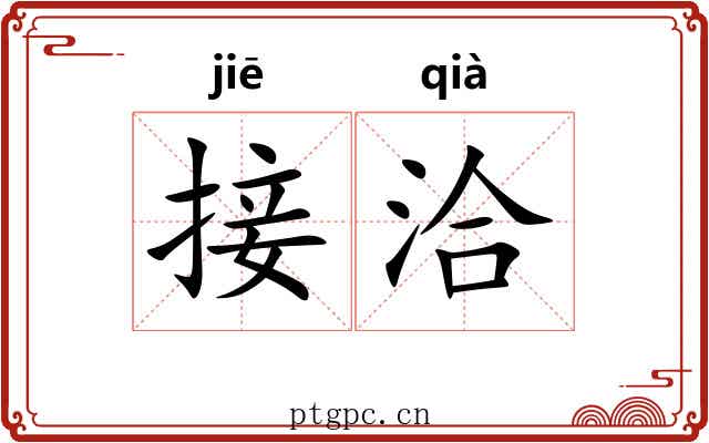 接洽 接洽