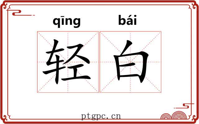 轻白 轻白