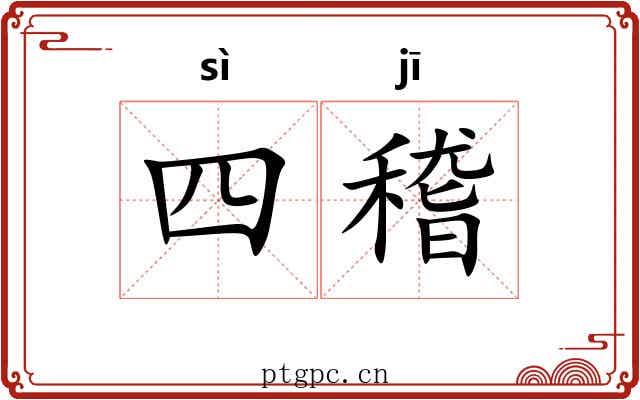四稽