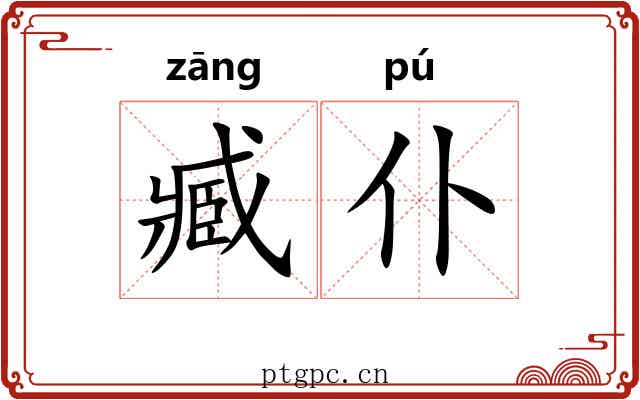 臧仆