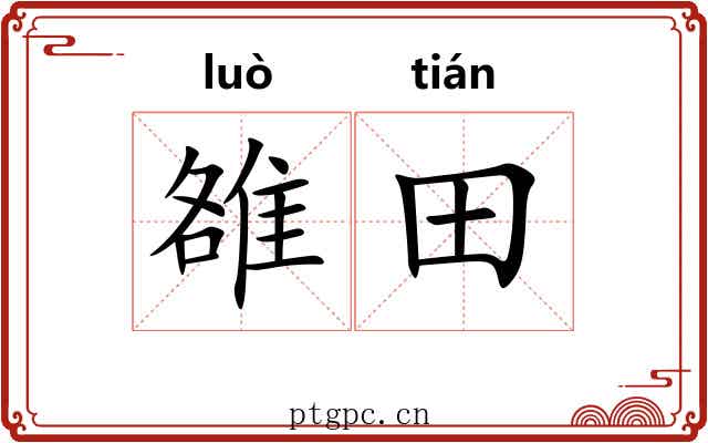 雒田