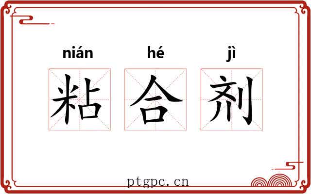 粘合剂