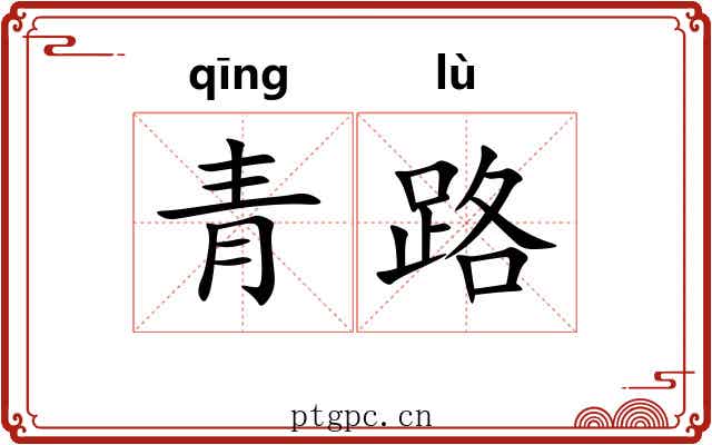 青路