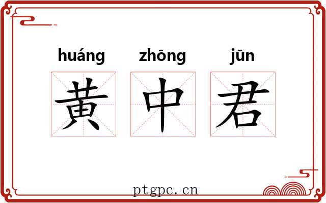 黄中君 黄中君