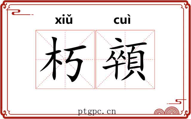 朽顇